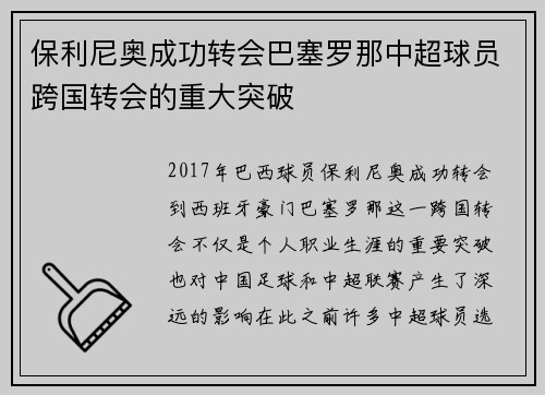保利尼奥成功转会巴塞罗那中超球员跨国转会的重大突破 保利尼奥成功转会巴塞罗那中超球员跨国转会的重大突破