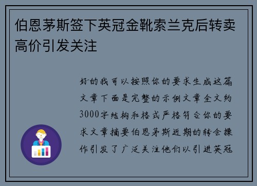 伯恩茅斯签下英冠金靴索兰克后转卖高价引发关注 伯恩茅斯签下英冠金靴索兰克后转卖高价引发关注