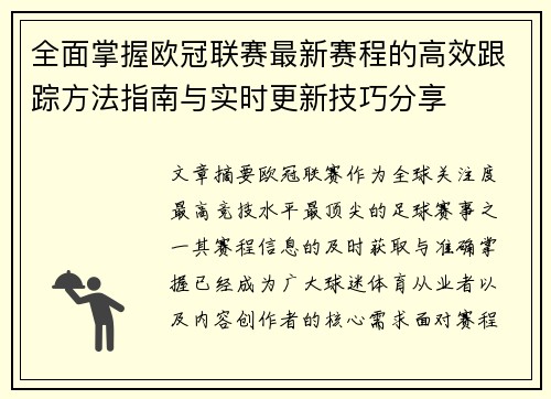 全面掌握欧冠联赛最新赛程的高效跟踪方法指南与实时更新技巧分享