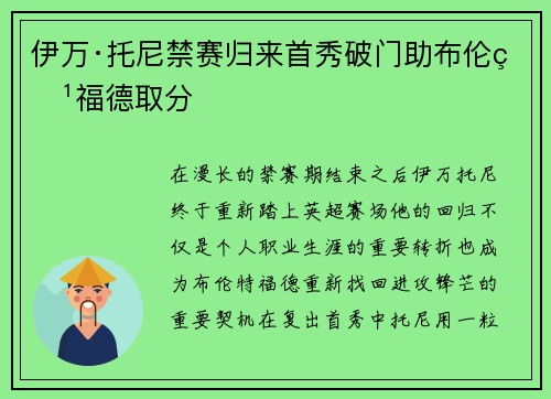 伊万·托尼禁赛归来首秀破门助布伦特福德取分 伊万·托尼禁赛归来首秀破门助布伦特福德取分