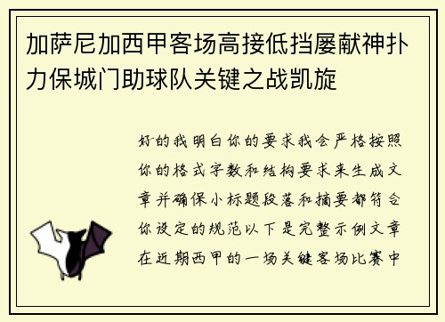 加萨尼加西甲客场高接低挡屡献神扑力保城门助球队关键之战凯旋 加萨尼加西甲客场高接低挡屡献神扑力保城门助球队关键之战凯旋