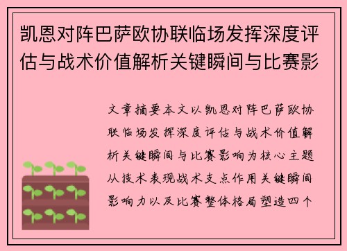 凯恩对阵巴萨欧协联临场发挥深度评估与战术价值解析关键瞬间与比赛影响
