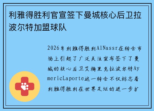 利雅得胜利官宣签下曼城核心后卫拉波尔特加盟球队 利雅得胜利官宣签下曼城核心后卫拉波尔特加盟球队