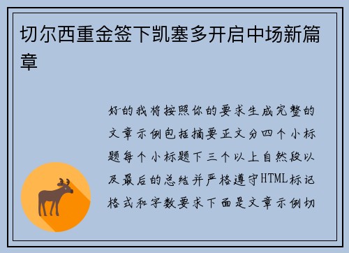 切尔西重金签下凯塞多开启中场新篇章