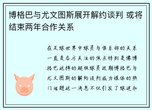 博格巴与尤文图斯展开解约谈判 或将结束两年合作关系