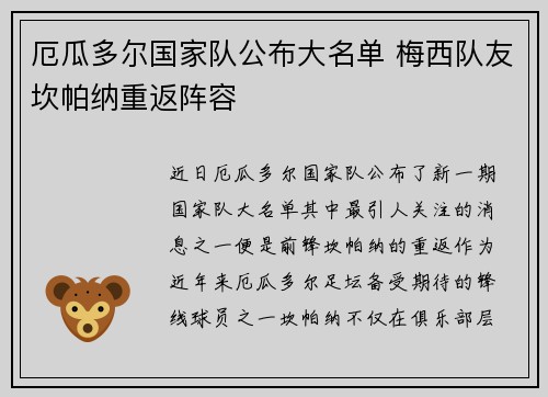 厄瓜多尔国家队公布大名单 梅西队友坎帕纳重返阵容 厄瓜多尔国家队公布大名单 梅西队友坎帕纳重返阵容