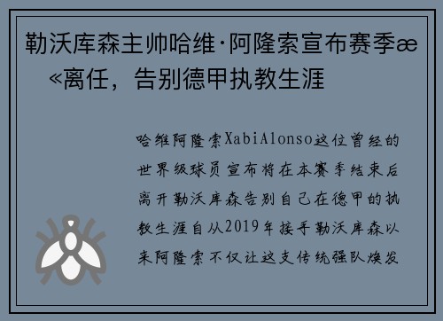 勒沃库森主帅哈维·阿隆索宣布赛季末离任，告别德甲执教生涯
