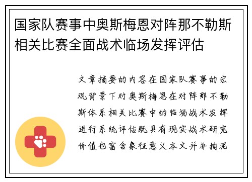 国家队赛事中奥斯梅恩对阵那不勒斯相关比赛全面战术临场发挥评估 国家队赛事中奥斯梅恩对阵那不勒斯相关比赛全面战术临场发挥评估