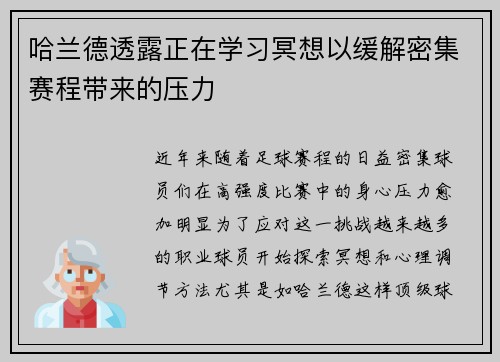 哈兰德透露正在学习冥想以缓解密集赛程带来的压力 哈兰德透露正在学习冥想以缓解密集赛程带来的压力