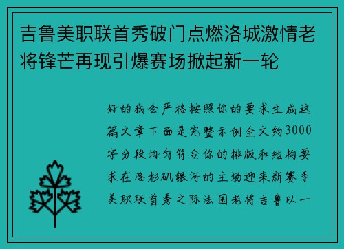 吉鲁美职联首秀破门点燃洛城激情老将锋芒再现引爆赛场掀起新一轮 吉鲁美职联首秀破门点燃洛城激情老将锋芒再现引爆赛场掀起新一轮