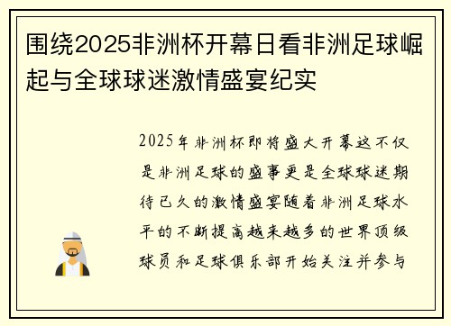 围绕2025非洲杯开幕日看非洲足球崛起与全球球迷激情盛宴纪实 围绕2025非洲杯开幕日看非洲足球崛起与全球球迷激情盛宴纪实