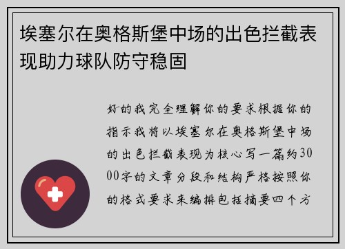 埃塞尔在奥格斯堡中场的出色拦截表现助力球队防守稳固 埃塞尔在奥格斯堡中场的出色拦截表现助力球队防守稳固