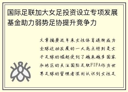 国际足联加大女足投资设立专项发展基金助力弱势足协提升竞争力 国际足联加大女足投资设立专项发展基金助力弱势足协提升竞争力