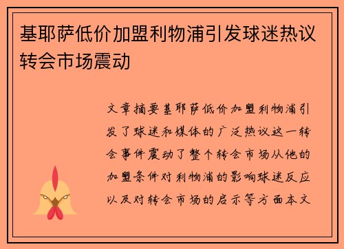 基耶萨低价加盟利物浦引发球迷热议转会市场震动