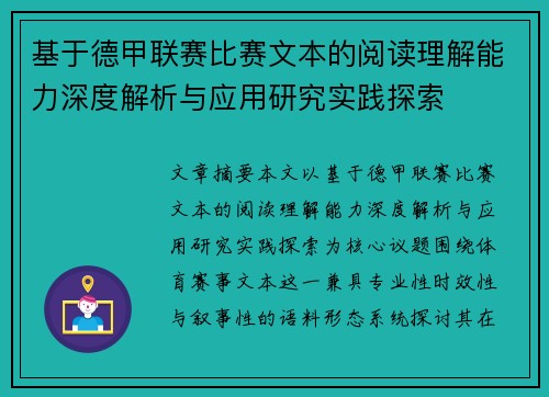 基于德甲联赛比赛文本的阅读理解能力深度解析与应用研究实践探索 基于德甲联赛比赛文本的阅读理解能力深度解析与应用研究实践探索