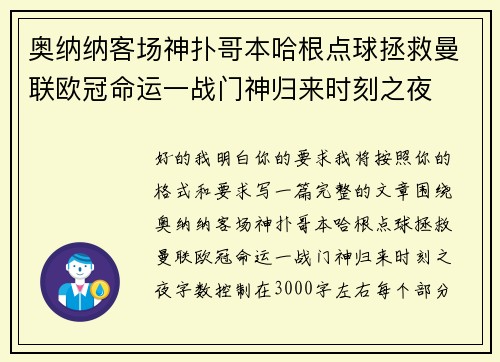 奥纳纳客场神扑哥本哈根点球拯救曼联欧冠命运一战门神归来时刻之夜 奥纳纳客场神扑哥本哈根点球拯救曼联欧冠命运一战门神归来时刻之夜