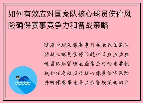 如何有效应对国家队核心球员伤停风险确保赛事竞争力和备战策略