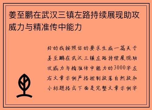 姜至鹏在武汉三镇左路持续展现助攻威力与精准传中能力 姜至鹏在武汉三镇左路持续展现助攻威力与精准传中能力