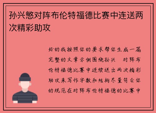 孙兴慜对阵布伦特福德比赛中连送两次精彩助攻 孙兴慜对阵布伦特福德比赛中连送两次精彩助攻