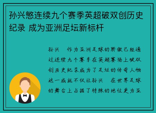孙兴慜连续九个赛季英超破双创历史纪录 成为亚洲足坛新标杆