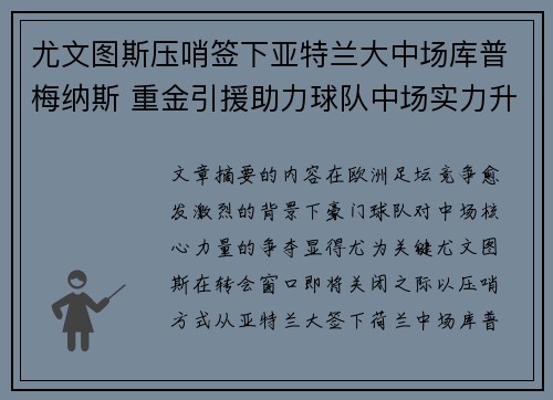 尤文图斯压哨签下亚特兰大中场库普梅纳斯 重金引援助力球队中场实力升级 尤文图斯压哨签下亚特兰大中场库普梅纳斯 重金引援助力球队中场实力升级