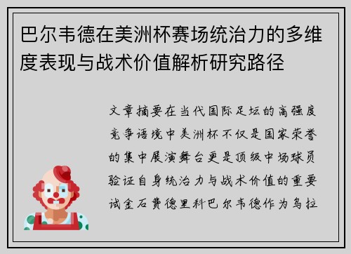 巴尔韦德在美洲杯赛场统治力的多维度表现与战术价值解析研究路径 巴尔韦德在美洲杯赛场统治力的多维度表现与战术价值解析研究路径