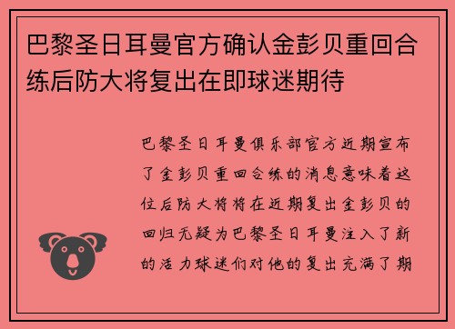 巴黎圣日耳曼官方确认金彭贝重回合练后防大将复出在即球迷期待 巴黎圣日耳曼官方确认金彭贝重回合练后防大将复出在即球迷期待