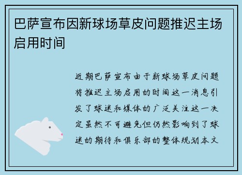 巴萨宣布因新球场草皮问题推迟主场启用时间 巴萨宣布因新球场草皮问题推迟主场启用时间