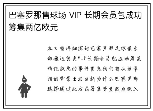 巴塞罗那售球场 VIP 长期会员包成功筹集两亿欧元 巴塞罗那售球场 VIP 长期会员包成功筹集两亿欧元