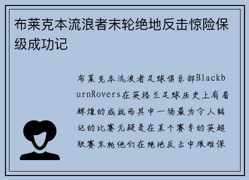 布莱克本流浪者末轮绝地反击惊险保级成功记 布莱克本流浪者末轮绝地反击惊险保级成功记