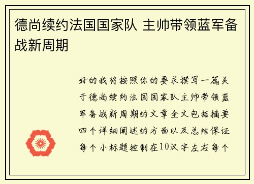 德尚续约法国国家队 主帅带领蓝军备战新周期