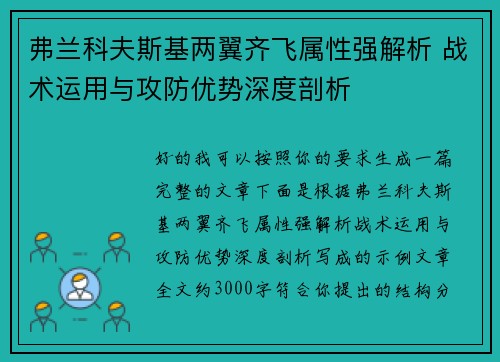 弗兰科夫斯基两翼齐飞属性强解析 战术运用与攻防优势深度剖析