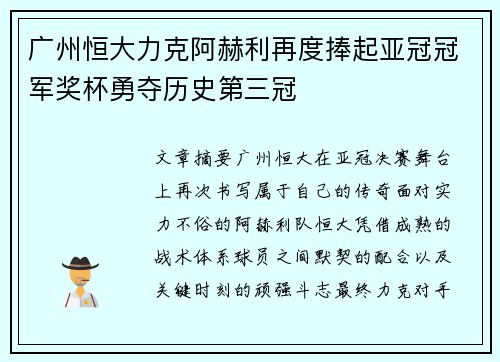 广州恒大力克阿赫利再度捧起亚冠冠军奖杯勇夺历史第三冠 广州恒大力克阿赫利再度捧起亚冠冠军奖杯勇夺历史第三冠