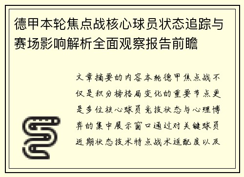 德甲本轮焦点战核心球员状态追踪与赛场影响解析全面观察报告前瞻