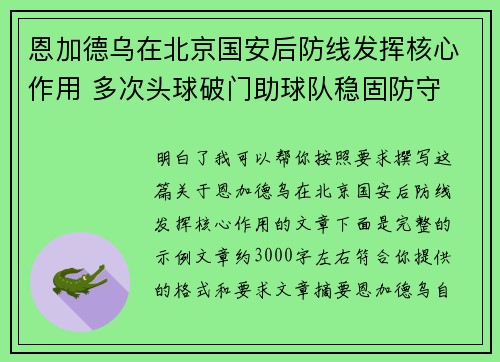 恩加德乌在北京国安后防线发挥核心作用 多次头球破门助球队稳固防守