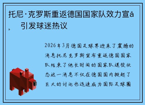 托尼·克罗斯重返德国国家队效力宣布 引发球迷热议