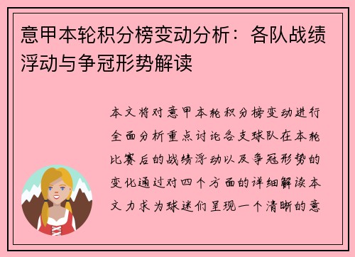 意甲本轮积分榜变动分析:各队战绩浮动与争冠形势解读 意甲本轮积分榜变动分析:各队战绩浮动与争冠形势解读