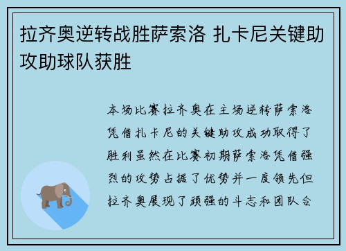 拉齐奥逆转战胜萨索洛 扎卡尼关键助攻助球队获胜