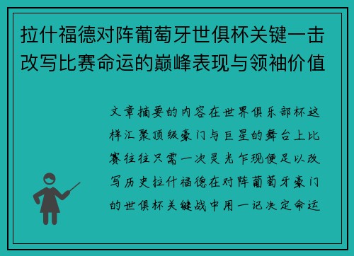 拉什福德对阵葡萄牙世俱杯关键一击改写比赛命运的巅峰表现与领袖价值 拉什福德对阵葡萄牙世俱杯关键一击改写比赛命运的巅峰表现与领袖价值
