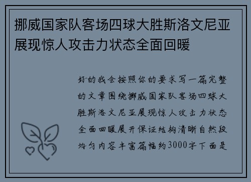 挪威国家队客场四球大胜斯洛文尼亚展现惊人攻击力状态全面回暖