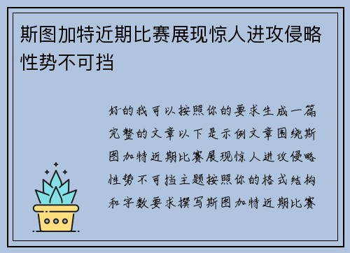 斯图加特近期比赛展现惊人进攻侵略性势不可挡 斯图加特近期比赛展现惊人进攻侵略性势不可挡