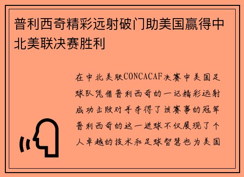 普利西奇精彩远射破门助美国赢得中北美联决赛胜利 普利西奇精彩远射破门助美国赢得中北美联决赛胜利