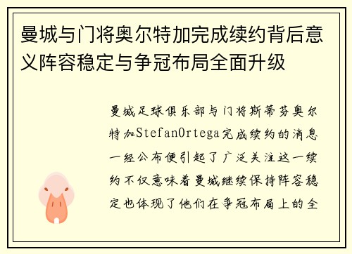 曼城与门将奥尔特加完成续约背后意义阵容稳定与争冠布局全面升级 曼城与门将奥尔特加完成续约背后意义阵容稳定与争冠布局全面升级