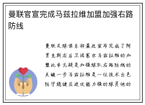 曼联官宣完成马兹拉维加盟加强右路防线