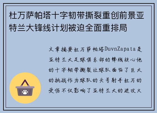 杜万萨帕塔十字韧带撕裂重创前景亚特兰大锋线计划被迫全面重排局 杜万萨帕塔十字韧带撕裂重创前景亚特兰大锋线计划被迫全面重排局
