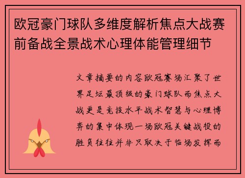 欧冠豪门球队多维度解析焦点大战赛前备战全景战术心理体能管理细节