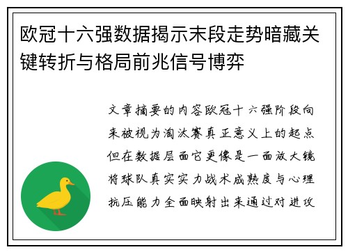 欧冠十六强数据揭示末段走势暗藏关键转折与格局前兆信号博弈 欧冠十六强数据揭示末段走势暗藏关键转折与格局前兆信号博弈