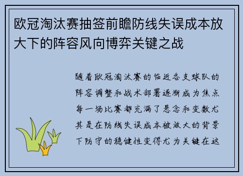 欧冠淘汰赛抽签前瞻防线失误成本放大下的阵容风向博弈关键之战 欧冠淘汰赛抽签前瞻防线失误成本放大下的阵容风向博弈关键之战
