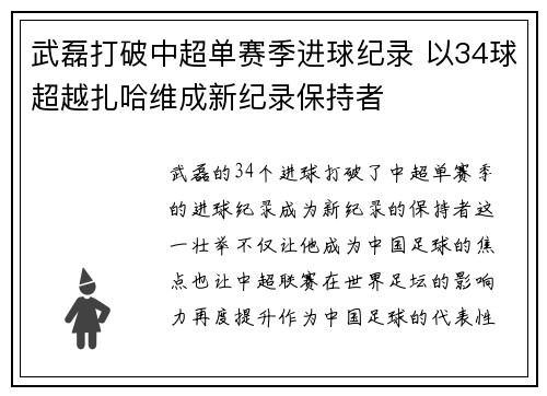 武磊打破中超单赛季进球纪录 以34球超越扎哈维成新纪录保持者