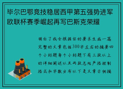 毕尔巴鄂竞技稳居西甲第五强势进军欧联杯赛季崛起再写巴斯克荣耀